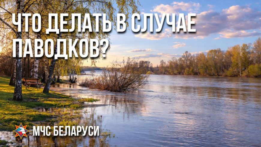 Оперативная информация от МЧС о паводковой ситуации в Беларуси