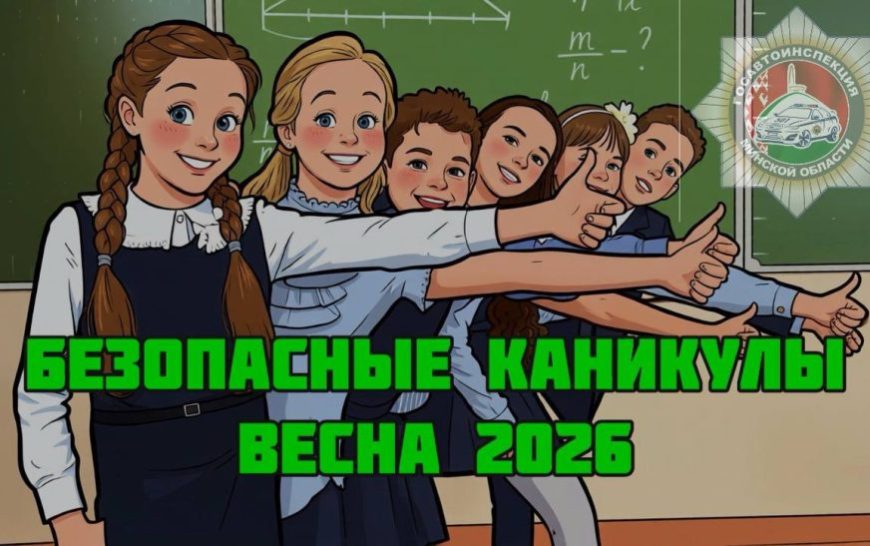 Комплекс профилактических мероприятий "Безопасные каникулы – Весна 2026" проходит в Солигорском районе