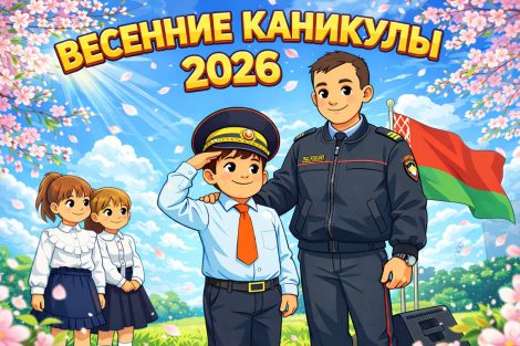 «Безопасные каникулы - ВЕСНА 2026»