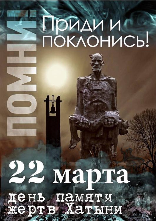 22 марта исполняется 83 года со дня Хатынской трагедии