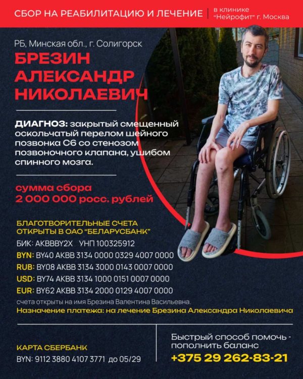 Солигорчанин нуждается в помощи. Открыт сбор на реабилитацию и лечение