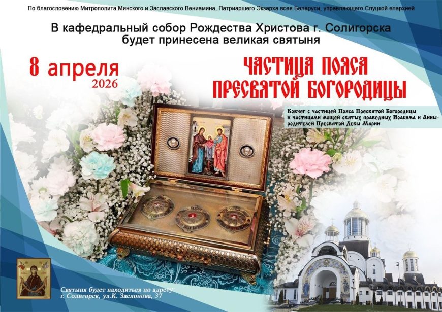 Частица пояса Пресвятой Богородицы прибудет в Солигорск