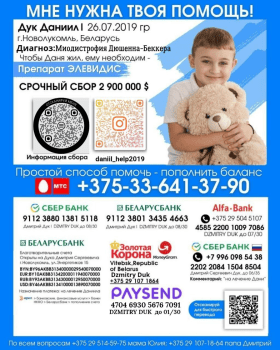 Открыт срочный сбор на лечение Даниила Дука