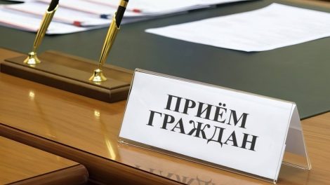 прием граждан
