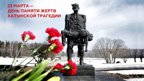 22 марта исполняется 83 года со дня Хатынской трагедии