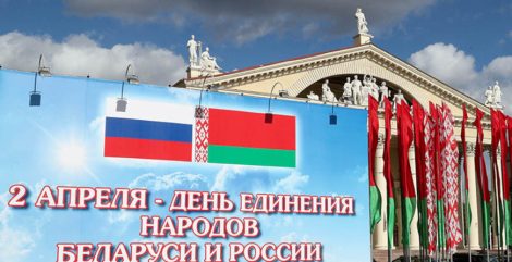 Александр Лукашенко в День единения народов Беларуси и России обозначил весомые совместные достижения