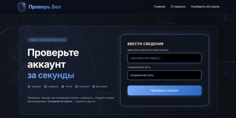 Запущен «Проверь.Бел» – сервис для проверки аккаунтов на мошенничество