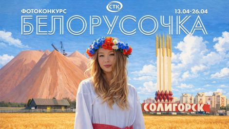 "Белорусочка". Солигорский телевизионный канал объявляет о старте фотоконкурса