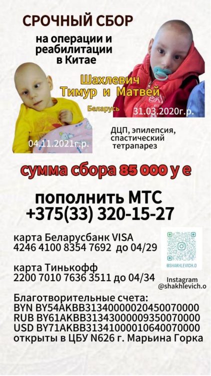 Сбор средств на лечение детей Шахлевича Тимура и Шахлевича Матвея