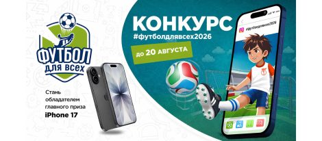 Новенький iPhone 17 ждет победителей конкурса "Футбол для всех"