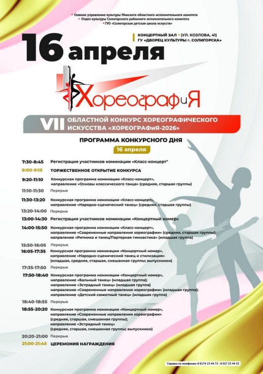 Время танцевать. Солигорск принимает VII Областной конкурс хореографического искусства "ХОРЕОГРАФиЯ"