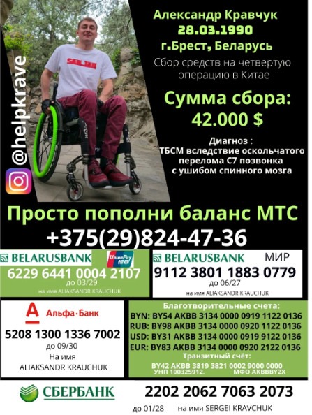 Белорусу нужна помощь! Идет сбор средств на операцию в Пекине