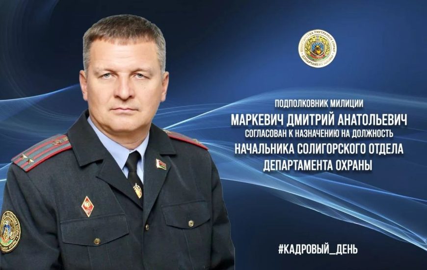 Солигорский отдел Департамента охраны возглавил Дмитрий Маркевич