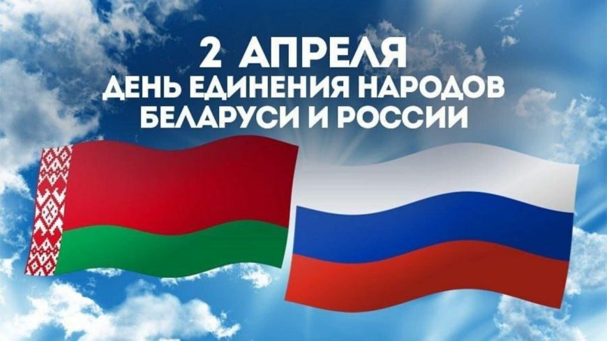 Единый урок ко Дню единения народов Беларуси и России пройдет в школах 2 апреля