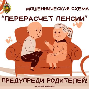 В Минской области возобновились случаи мошенничества, направленного на пожилых граждан