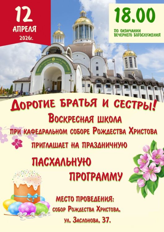 Пасхальный праздник пройдет в соборе Рождества Христова в Солигорске