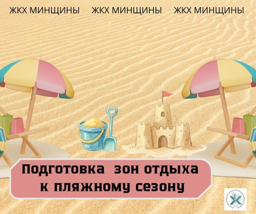 В Минской области готовят пляжи к купальному сезону 2026