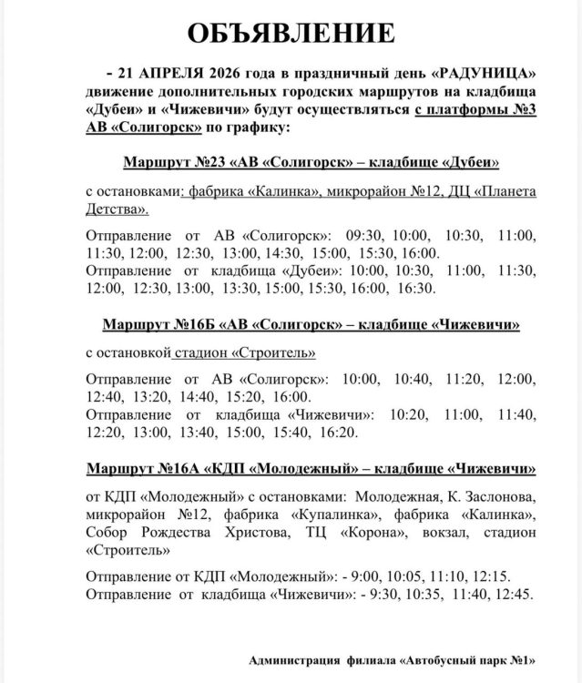 В Солигорске на Радоницу пустят дополнительные рейсы