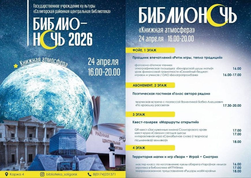 Библионочь-2026 в Солигорской центральной библиотеке!