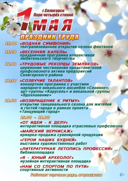 Первомай в Солигорске: встречаем праздник ярко!