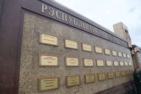 Минская область занесена на Республиканскую доску Почета по итогам 2025 года и прошедшей пятилетки