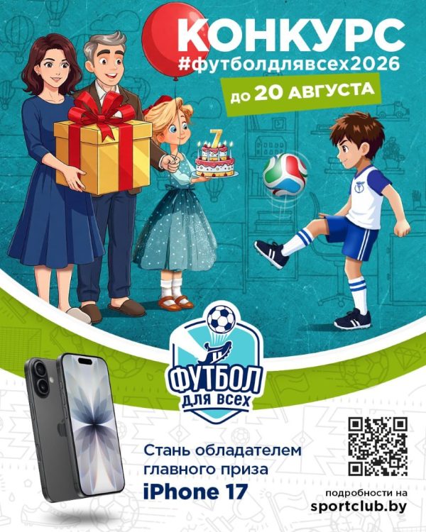 Новенький  iPhone 17 ждет победителей конкурса "Футбол для всех"