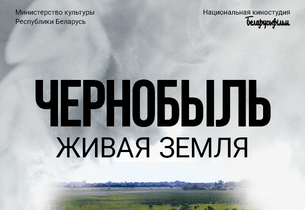 В белорусских кинотеатрах в апреле пройдут премьерные показы документального фильма «Чернобыль. Живая земля»