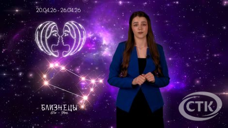 "Звездный прогноз" с 20 по 26 апреля