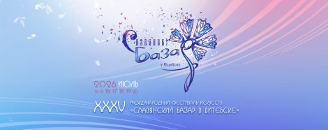 XXXV Международный фестиваль искусств «Славянский базар в Витебске» пройдет с 16 по 19 июля