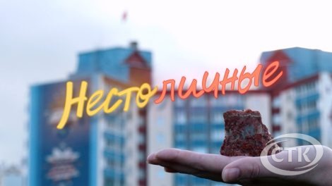 В эфире СТК стартует новый телепроект "Нестоличные"