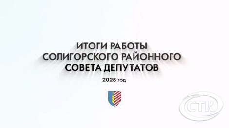 Итоги работы Солигорского районного Совета депутатов за 2025 год