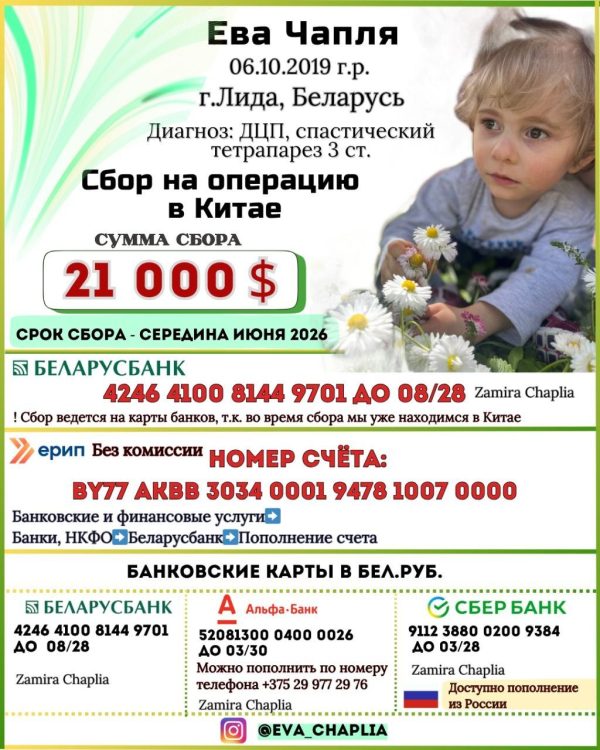 Ведется срочный сбор на операцию в Китае Евы Чапля
