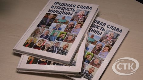 В Солигорском государственном колледже презентовали книгу «Трудовая слава и гордость Минщины»