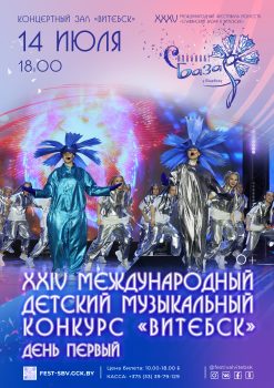 XXXV Международный фестиваль искусств «Славянский базар в Витебске» пройдет с 16 по 19 июля