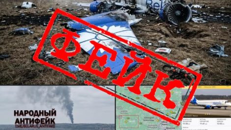 Новый вброс фейковой информации о крушении в Москве самолёта белорусской авиалинии из-за удара ПВО