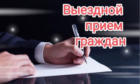 6 мая 2026 г. состоятся выездные приемы граждан и юридических лиц руководством Солигорского райисполкома