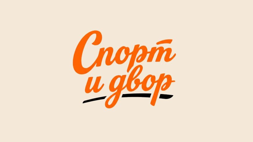 Стартовал конкурс-марафон «Спорт и Двор»