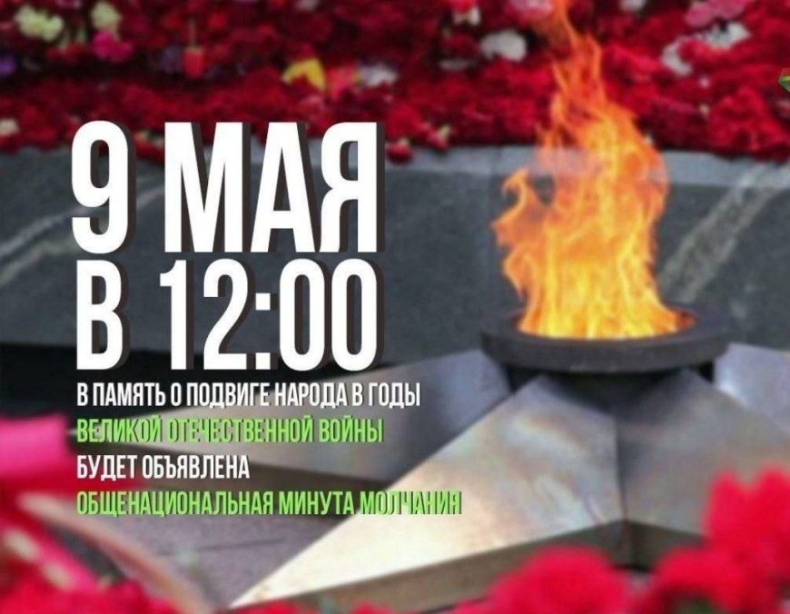Общенациональная минута молчания пройдет в Беларуси 9 мая в 12:00