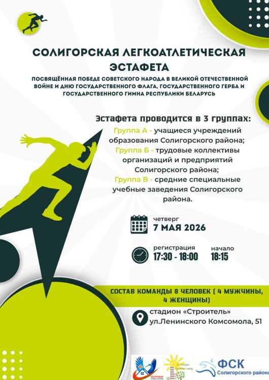 Легкоатлетическая эстафета, посвященная Победе советского народа в ВОВ и Дню главных символов Республики Беларусь пройдет в Солигорске