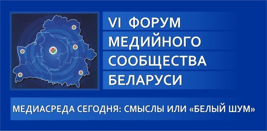 VI Форум медийного сообщества Беларуси «Медиасреда сегодня: смыслы или «белый шум» пройдет 14 – 15 мая в Гродно