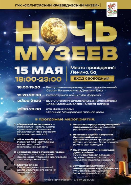 Ночь музеев— 2026 в Солигорске