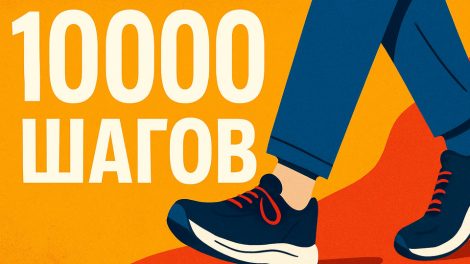 Хватит сидеть на месте — время делать шаги к победе!