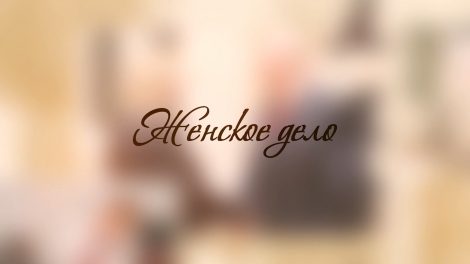 Женское дело