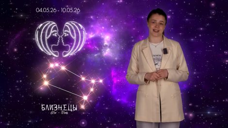 Звездный прогноз с 4 по 10 мая
