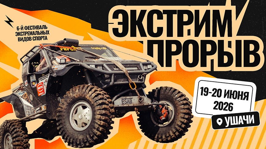 Фестиваль экстремальных видов спорта в Ушачах