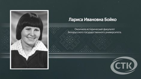 Год белорусской женщины. Лариса Бойко. "Чалавек, які паклаў сваю цаглінку"