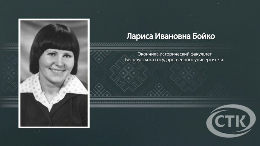 Год белорусской женщины. Лариса Бойко. "Чалавек, які паклаў сваю цаглінку"