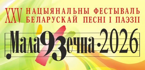 Фестивальное лето начинается в Молодечно!