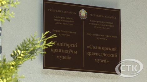 Салігорскі краязнаўчы музей святкуе паўвекавы юбілей