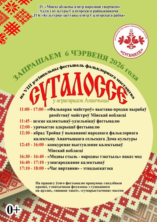 6 июня в агрогородке Ананчицы пройдет VIII региональный фестиваль фольклорного мастерства «Сугалоссе»